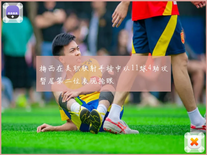 梅西在美职联射手榜中以11球4助攻暂居第二位表现抢眼