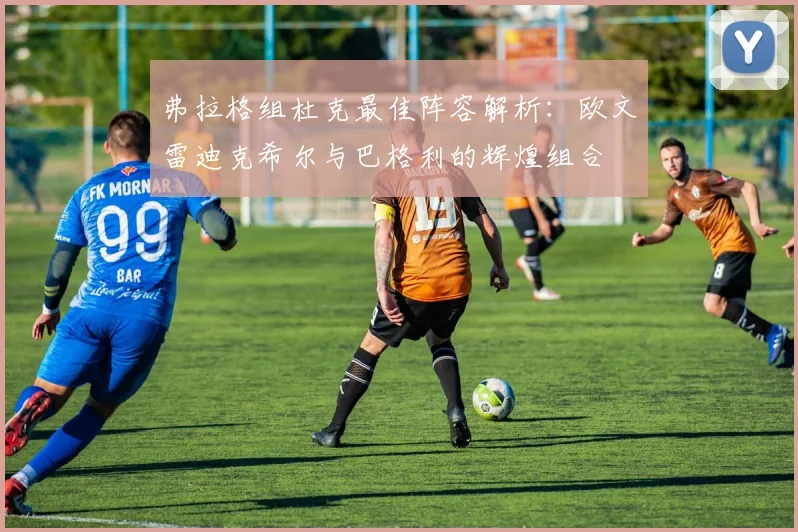 弗拉格组杜克最佳阵容解析：欧文雷迪克希尔与巴格利的辉煌组合