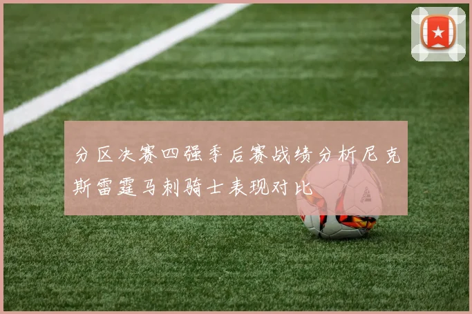 分区决赛四强季后赛战绩分析尼克斯雷霆马刺骑士表现对比