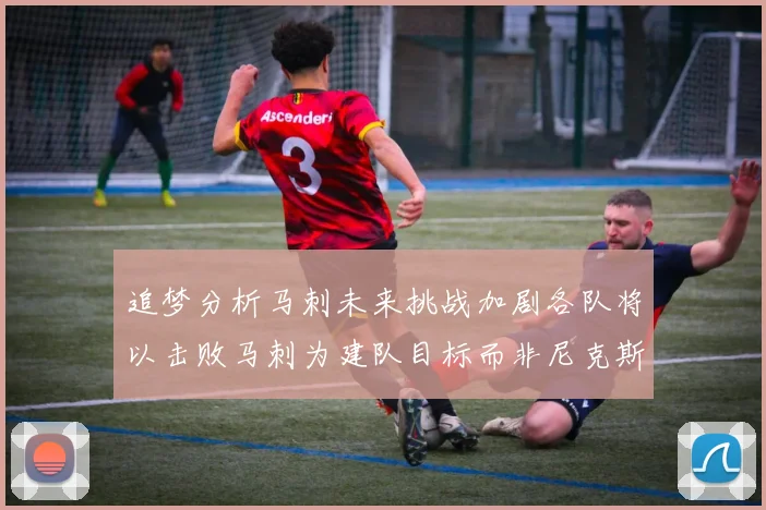 追梦分析马刺未来挑战加剧各队将以击败马刺为建队目标而非尼克斯