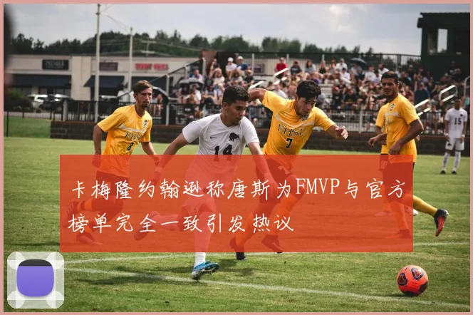 卡梅隆约翰逊称唐斯为FMVP与官方榜单完全一致引发热议