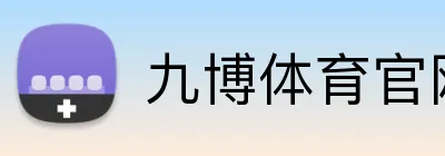 九博体育官网 Logo